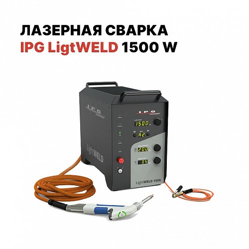 Система ручной лазерной сварки IPG (VPG LaserONE) LightWELD 1500